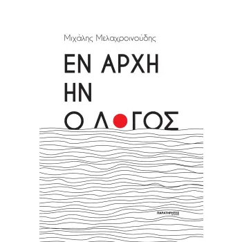 ΕΝ ΑΡΧΗ ΗΝ Ο ΛΟΓΟΣ