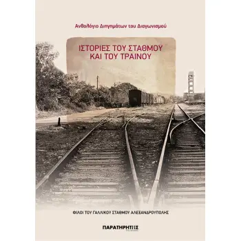 ΑΝΘΟΛΟΓΙΟ ΔΙΗΓΗΜΑΤΩΝ ΤΟΥ ΔΙΑΓΩΝΙΣΜΟΥ ΙΣΤΟΡΙΕΣ ΤΟΥ ΣΤΑΘΜΟΥ ΚΑΙ ΤΟΥ ΤΡΑΙΝΟΥ