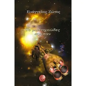 ΤΟ ΜΥΣΤΗΡΙΩΔΕΣ ΣΥΜΠΑΝ ΜΥΘΩΔΙΑ