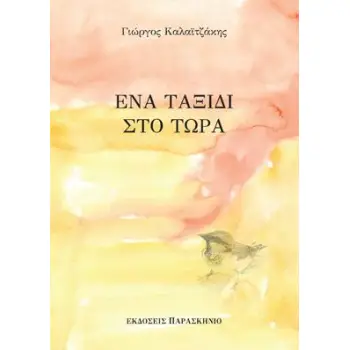 ΕΝΑ ΤΑΞΙΔΙ ΣΤΟ ΤΩΡΑ