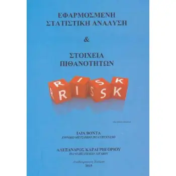 ΕΦΑΡΜΟΣΜΕΝΗ ΣΤΑΤΙΣΤΙΚΗ ΑΝΑΛΥΣΗ ΚΑΙ ΣΤΟΙΧΕΙΑ ΠΙΘΑΝΟΤΗΤΩΝ