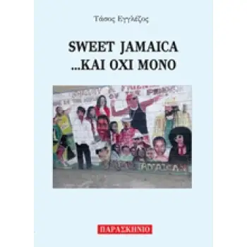 SWEET JAMAICA... ΚΑΙ ΟΧΙ ΜΟΝΟ