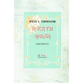 Η ΚΑΤΩ ΦΩΝΗ ΛΙΘΥΡΟΝ