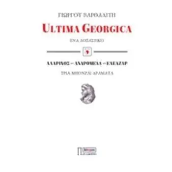 ULTIMA GEORGICA: ΕΝΑ ΔΟΞΑΣΤΙΚΟ. ΑΛΑΡΙΧΟΣ, ΑΝΔΡΟΜΕΔΑ, ΕΛΕΑΖΑΡ: ΤΡΙΑ ΜΠΟΝΖΑΙ ΔΡΑΜΑΤΑ