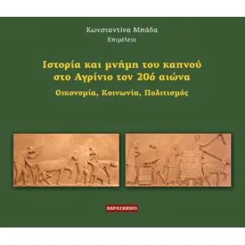 ΙΣΤΟΡΙΑ ΚΑΙ ΜΝΗΜΗ ΤΟΥ ΚΑΠΝΟΥ ΣΤΟ ΑΓΡΙΝΙΟ ΤΟΝ 20Ο ΑΙΩΝΑ
