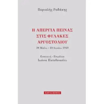 Η ΑΠΕΡΓΙΑ ΠΕΙΝΑΣ ΣΤΙΣ ΦΥΛΑΚΕΣ ΑΡΓΟΣΤΟΛΙΟΥ