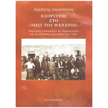 ΕΞΟΡΙΣΤΟΙ ΣΤΟ ΝΗΣΙ ΤΟΥ ΘΑΝΑΤΟΥ ΜΑΡΤΥΡΙΕΣ, ΝΤΟΚΟΥΜΕΝΤΑ ΚΑΙ ΔΗΜΟΣΙΕΥΜΑΤΑ ΓΙΑ ΤΙΣ ΕΚΤΟΠΙΣΕΙΣ ΑΓΩΝΙΣΤΩΝ ΣΤΗ ΓΑΥΔΟ