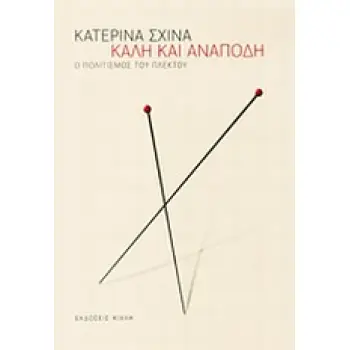 ΚΑΛΗ ΚΑΙ ΑΝΑΠΟΔΗ Ο ΠΟΛΙΤΙΣΜΟΣ ΤΟΥ ΠΛΕΚΤΟΥ