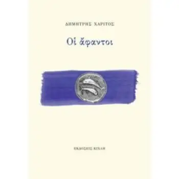 ΟΙ ΑΦΑΝΤΟΙ ΕΛΛΗΝΙΚΗ ΠΟΙΗΣΗ