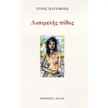 ΛΥΣΙΜΕΛΗΣ ΠΟΘΟΣ