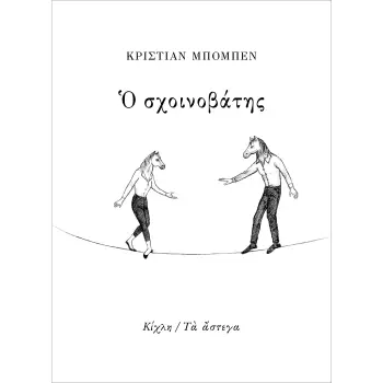 Ο ΣΧΟΙΝΟΒΑΤΗΣ