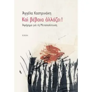 ΜΑΡΤΥΡΙΕΣ - ΑΥΤΟΒΙΟΓΡΑΦΙΚΑ ΚΕΙΜΕΝΑ ΚΑΙ ΒΕΒΑΙΑ ΑΛΛΑΖΕΙ! ΑΦΗΓΗΜΑ ΓΙΑ ΤΗ ΜΕΤΑΠΟΛΙΤΕΥΣΗ