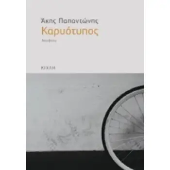 ΚΑΡΥΟΤΥΠΟΣ ΝΟΥΒΕΛΑ