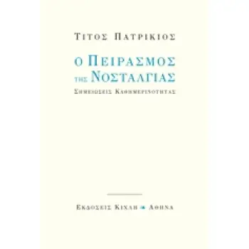 Ο ΠΕΙΡΑΣΜΟΣ ΤΗΣ ΝΟΣΤΑΛΓΙΑΣ ΣΗΜΕΙΩΣΕΙΣ ΚΑΘΗΜΕΡΙΝΟΤΗΤΑΣ