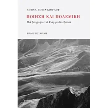 ΜΕΛΕΤΕΣ - ΔΟΚΙΜΙΑ ΠΟΙΗΣΗ ΚΑΙ ΠΟΛΕΜΙΚΗ ΜΙΑ ΒΙΟΓΡΑΦΙΑ ΤΟΥ ΓΙΩΡΓΟΥ ΚΟΤΖΙΟΥΛΑ