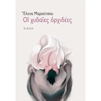 ΟΙ ΧΥΔΑΙΕΣ ΟΡΧΙΔΕΕΣ (ΣΥΓΧΡΟΝΗ ΕΛΛΗΝΙΚΗ ΠΕΖΟΓΡΑΦΙΑ)
