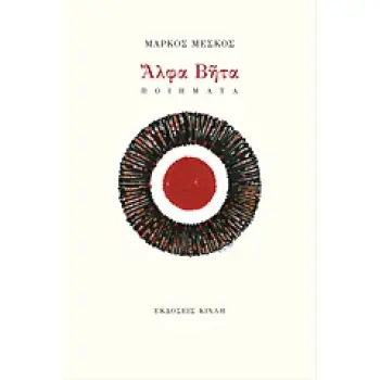 ΑΛΦΑ ΒΗΤΑ (ΕΛΛΗΝΙΚΗ ΠΟΙΗΣΗ)