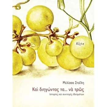 ΥΛΙΚΟΣ ΠΟΛΙΤΙΣΜΟΣ ΚΑΙ ΔΙΗΓΩΝΤΑΣ ΤΑ... ΝΑ ΤΡΩΣ ΙΣΤΟΡΙΕΣ ΚΑΙ ΣΥΝΤΑΓΕΣ ΕΔΕΣΜΑΤΩΝ