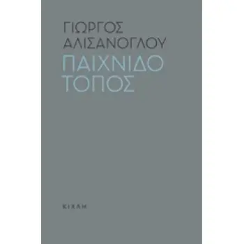 ΠΑΙΧΝΙΔΟΤΟΠΟΣ ΤΡΑΥΜΑ ΓΙΑ 9 ΜΗΝΕΣ ΚΑΙ 3 ΕΠΟΧΕΣ