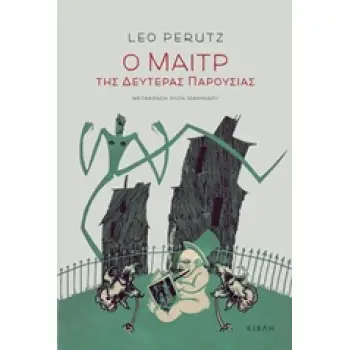 Ο ΜΑΙΤΡ ΤΗΣ ΔΕΥΤΕΡΑΣ ΠΑΡΟΥΣΙΑΣ