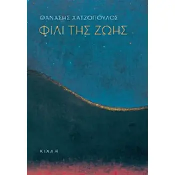 ΦΙΛΙ ΤΗΣ ΖΩΗΣ