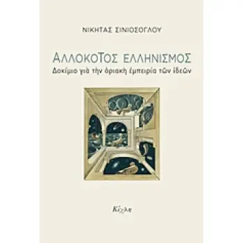 ΑΛΛΟΚΟΤΟΣ ΕΛΛΗΝΙΣΜΟΣ ΔΟΚΙΜΙΟ ΓΙΑ ΜΙΑ ΟΡΙΑΚΗ ΕΜΠΕΙΡΙΑ ΤΩΝ ΙΔΕΩΝ
