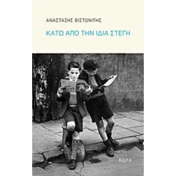 ΚΑΤΩ ΑΠΟ ΤΗΝ ΙΔΙΑ ΣΤΕΓΗ 1Η ΕΚΔΟΣΗ