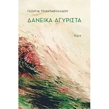 ΔΑΝΕΙΚΑ ΑΓΥΡΙΣΤΑ