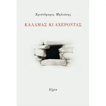 ΚΑΛΑΜΑΣ ΚΙ ΑΧΕΡΟΝΤΑΣ