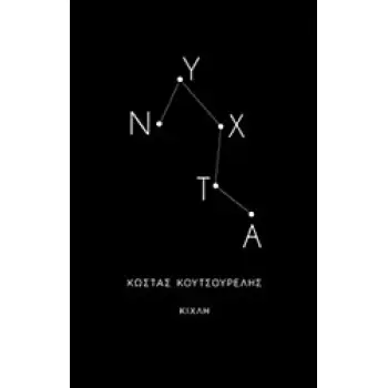 ΝΥΧΤΑ