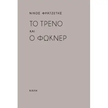 ΤΟ ΤΡΕΝΟ ΚΑΙ Ο ΦΩΚΝΕΡ