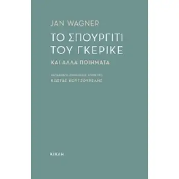 ΤΟ ΣΠΟΥΡΓΙΤΙ ΤΟΥ ΓΚΕΡΙΚΕ