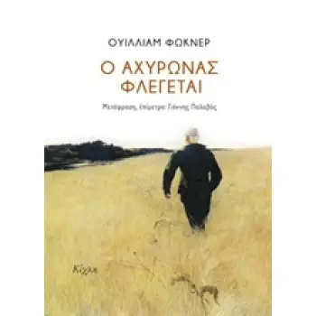 Ο ΑΧΥΡΩΝΑΣ ΦΛΕΓΕΤΑΙ