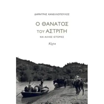 Ο ΘΑΝΑΤΟΣ ΤΟΥ ΑΣΤΡΙΤΗ ΚΑΙ ΑΛΛΕΣ ΙΣΤΟΡΙΕΣ