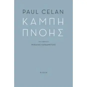 ΚΑΜΠΗ ΠΝΟΗΣ ΔΙΓΛΩΣΣΗ ΕΚΔΟΣΗ, ΕΛΛΗΝΙΚΑ-ΓΕΡΜΑΝΙΚΑ