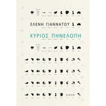 ΚΥΡΙΟΣ ΠΗΝΕΛΟΠΗ