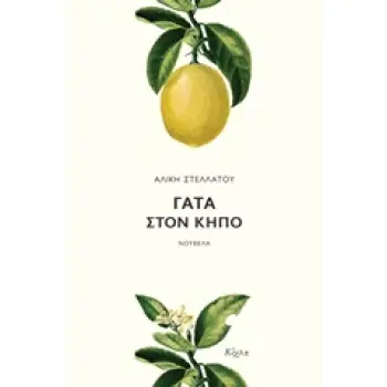 ΓΑΤΑ ΣΤΟΝ ΚΗΠΟ