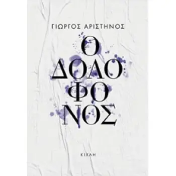 Ο ΔΟΛΟΦΟΝΟΣ