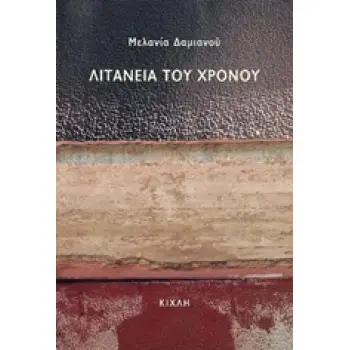 ΛΙΤΑΝΕΙΑ ΤΟΥ ΧΡΟΝΟΥ