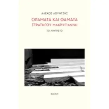 ΟΡΑΜΑΤΑ ΚΑΙ ΘΑΜΑΤΑ ΣΤΡΑΤΗΓΟΥ ΜΑΚΡΥΓΙΑΝΝΗ ΤΟ ΛΙΜΠΡΕΤΟ