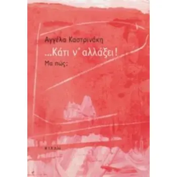 ... ΚΑΤΙ Ν' ΑΛΛΑΞΕΙ! ΜΑ ΠΩΣ;