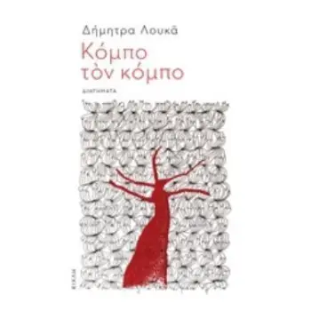 ΚΟΜΠΟ ΤΟΝ ΚΟΜΠΟ