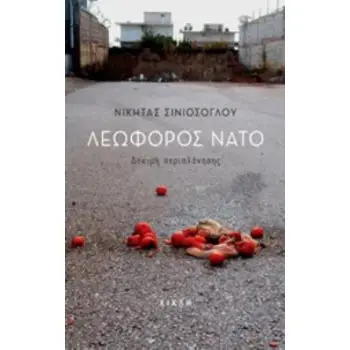 ΛΕΩΦΟΡΟΣ ΝΑΤΟ ΔΟΚΙΜΗ ΠΕΡΙΠΛΑΝΗΣΗΣ