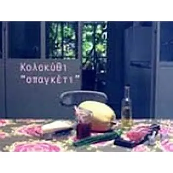 ΚΟΛΟΚΥΘΙ ΣΠΑΓΚΕΤΙ