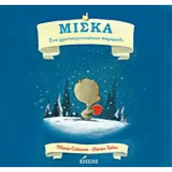 ΜΙΣΚΑ ΕΝΑ ΧΡΙΣΤΟΥΓΕΝΝΙΑΤΙΚΟ ΠΑΡΑΜΥΘΙ 1Η ΕΚΔΟΣΗ