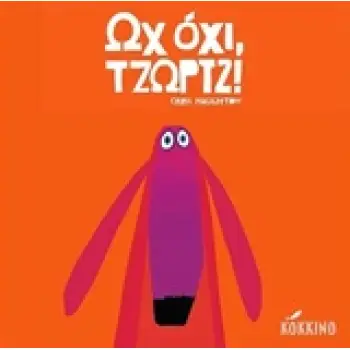 ΩΧ ΟΧΙ, ΤΖΩΡΤΖ!