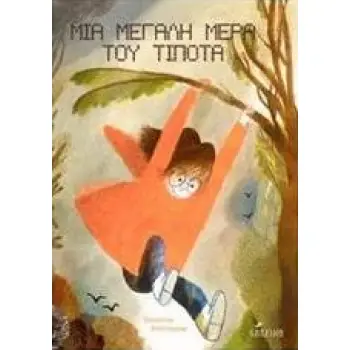 ΜΙΑ ΜΕΓΑΛΗ ΜΕΡΑ ΤΟΥ ΤΙΠΟΤΑ