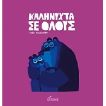 ΚΑΛΗΝΥΧΤΑ ΣΕ ΟΛΟΥΣ