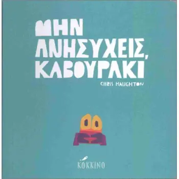 ΜΗΝ ΑΝΗΣΥΧΕΙΣ ΚΑΒΟΥΡΑΚΙ