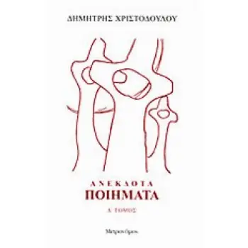 ΑΝΕΚΔΟΤΑ ΠΟΙΗΜΑΤΑ